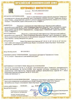15.04.2022 Дагестанские Огни - Приложение к сертификату соответствия железобетонных изделий - бортовые искуственные камни БР